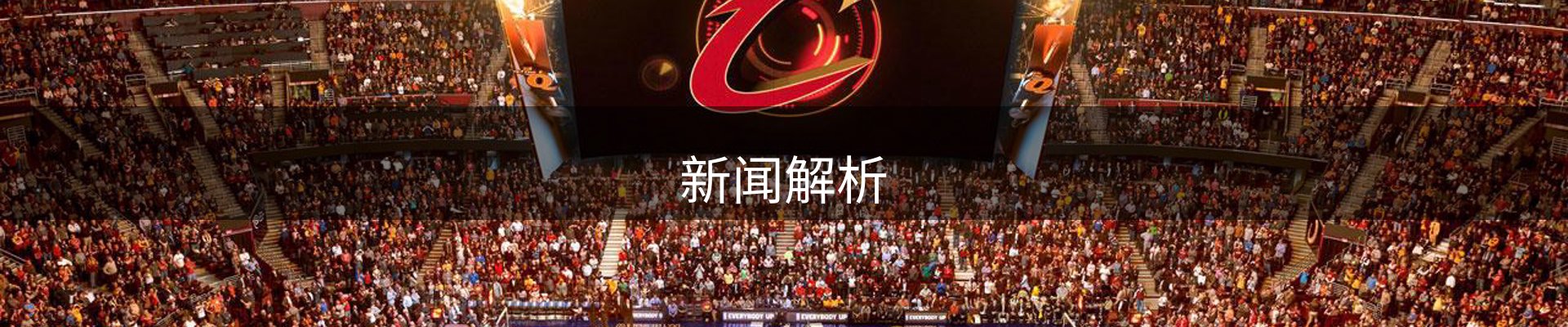 新闻解析