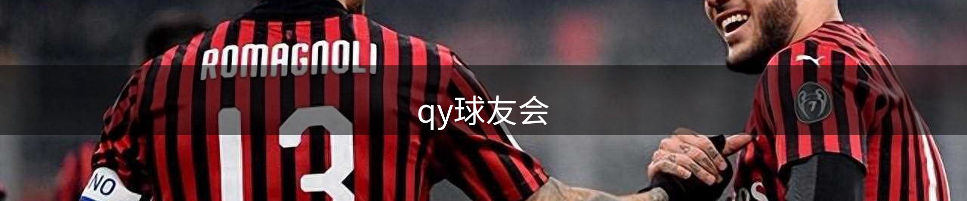 qy球友会